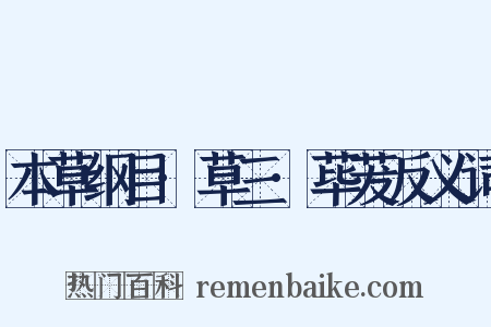 本草纲目·草三·荜茇反义词是什么意思的图片